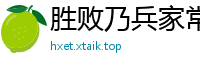 胜败乃兵家常事网